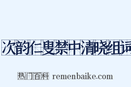 次韵仁叟禁中清晓组词是什么意思的图片